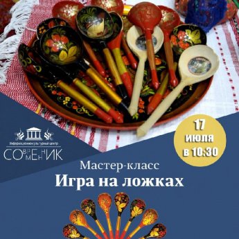 Мастер-класс "Игра на ложках"