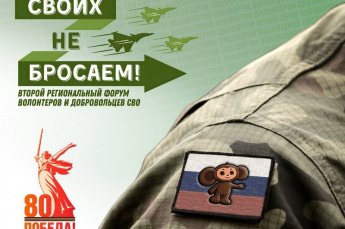 Второй региональный форум добровольцев "Своих не бросаем"
