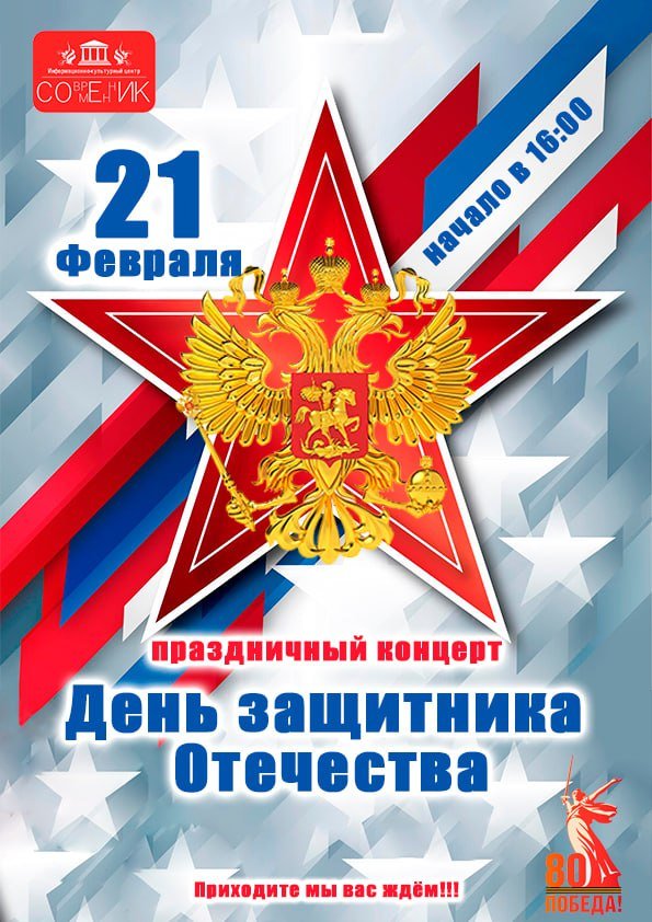 Праздничный концерт ко Дню защитника Отечества