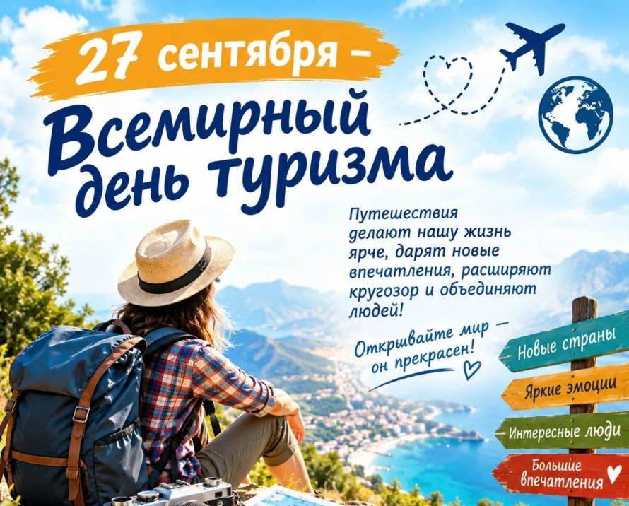 27 сентября — Всемирный день туризма