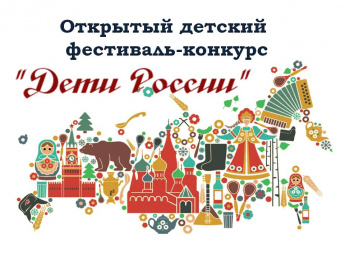 Открытый детский фестиваль-конкурс "Дети России"