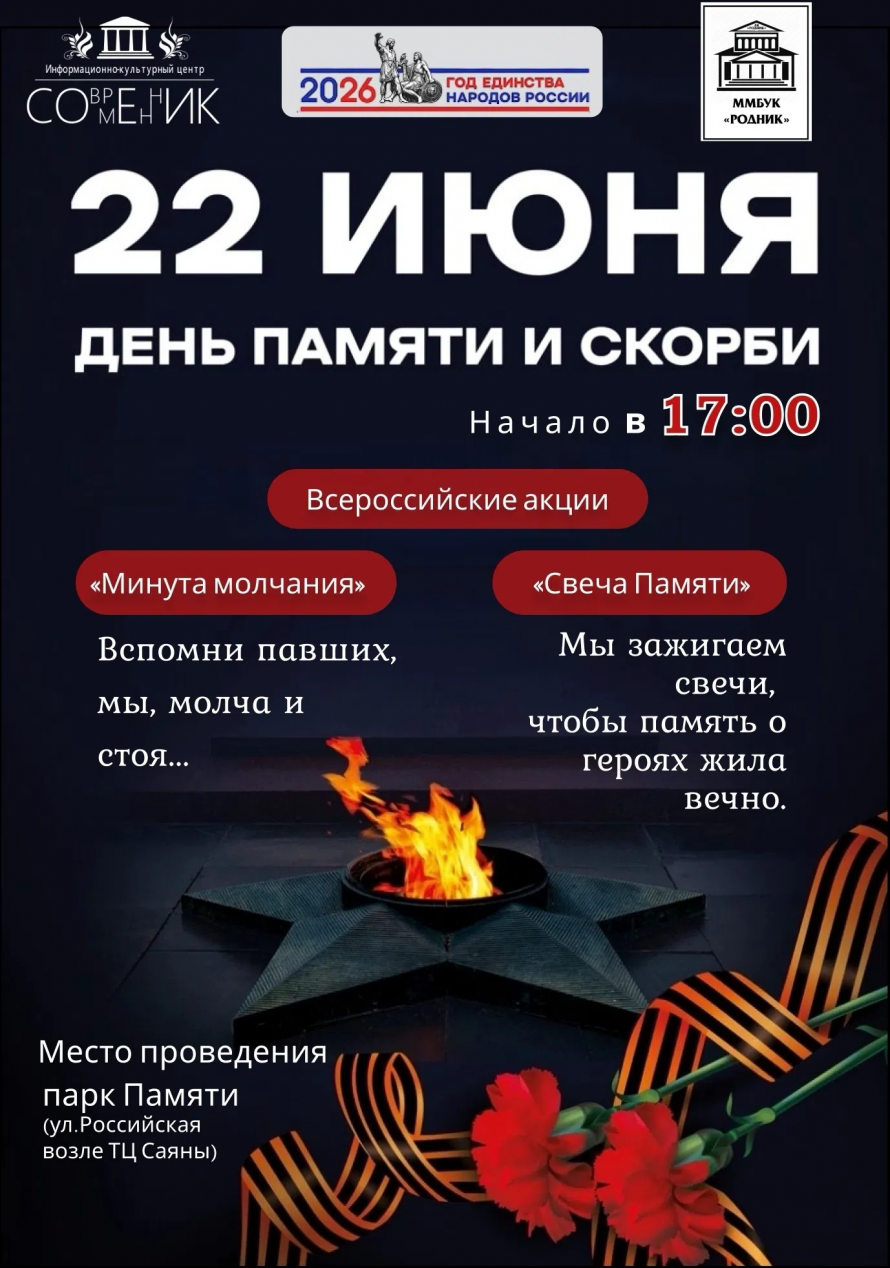 День памяти и скорби