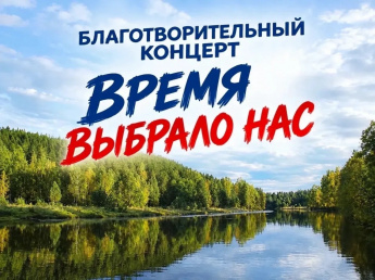 В Информационно-культурном центре «Современник» прошел большой благотворительный концерт в поддержку участников специальной военной операции «Время выбрало нас»