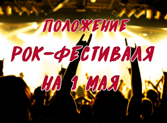 Положение о проведении II открытого фестиваля вокально-инструментальных ансамблей