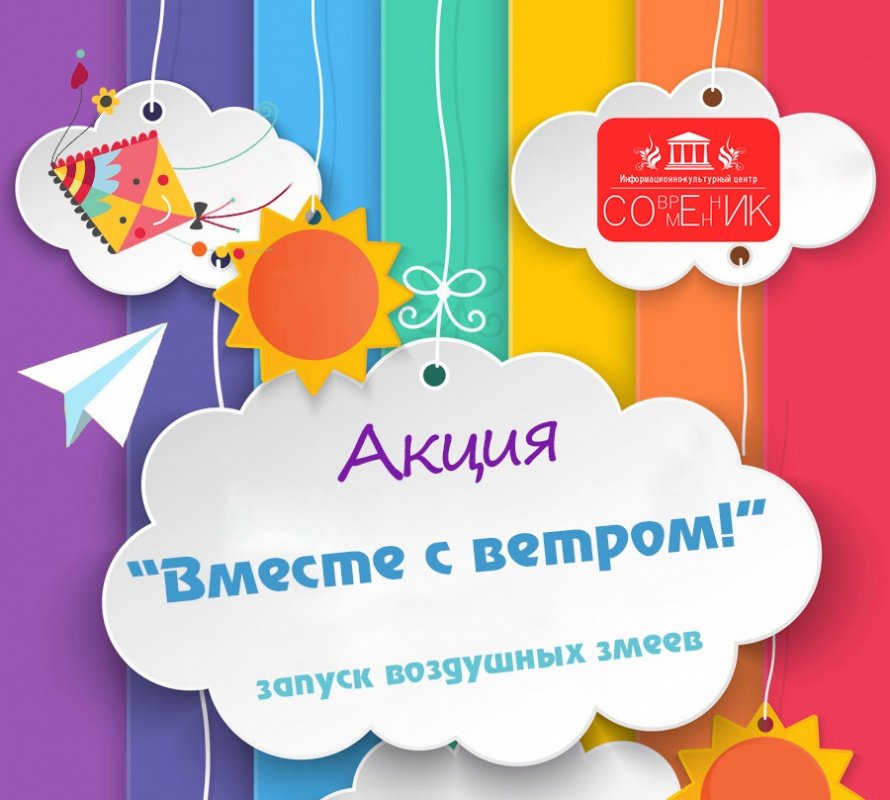 Акция "Вместе с ветром"