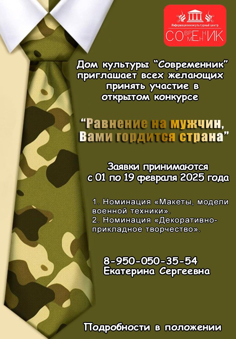 Открытый конкурс "Равнение на мужчин, Вами гордится страна 2025"
