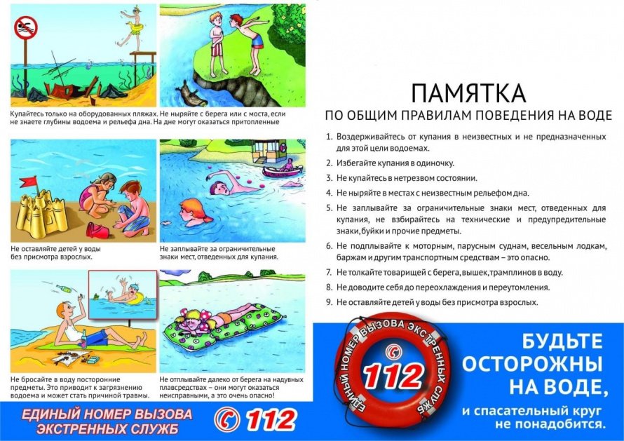 Памятка по общим правилам поведения на воде