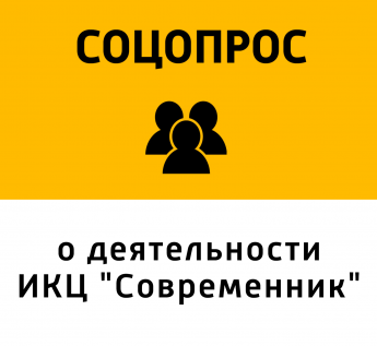 Соцопрос населения о деятельности ИКЦ "Современник"