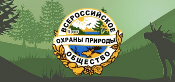 День создания Всероссийского общества охраны природы (ВООП)