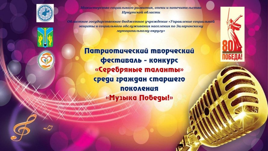Патриотический творческий фестиваль-конкурс «Серебряные таланты» среди граждан старшего поколения «Музыка Победы!»