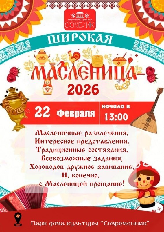 "Современник" на Масленицу зовёт!
