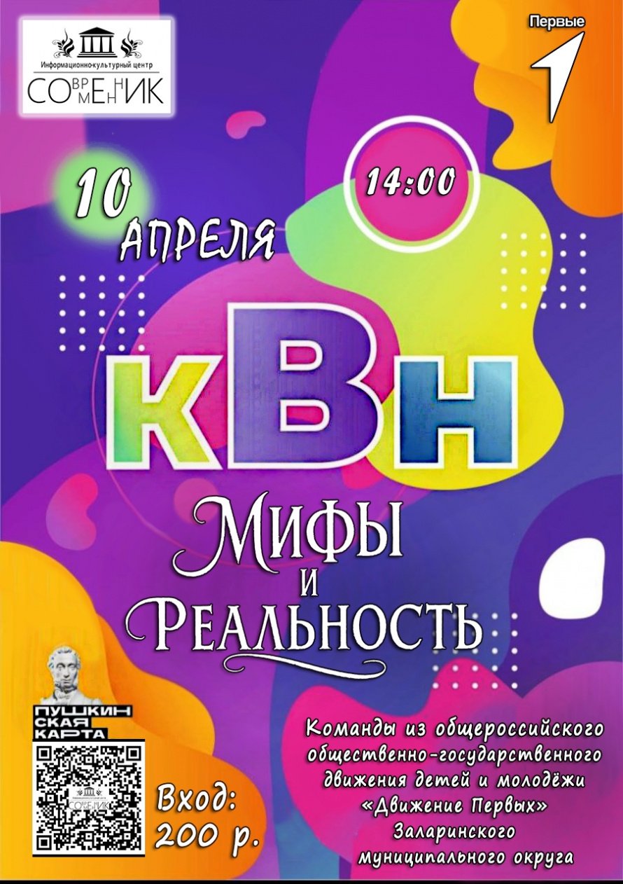 КВН «Мифы и реальность» в ДК «Современник»