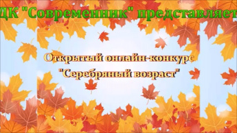 Открытый онлайн-конкурс "Серебряный возраст"