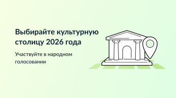 Выбирайте культурную столицу 2026 года