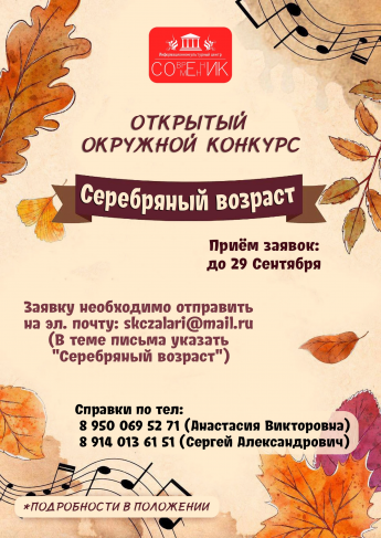 Конкурс «Серебряный возраст» — это площадка для самых ярких, талантливых и активных представителей старшего поколения.