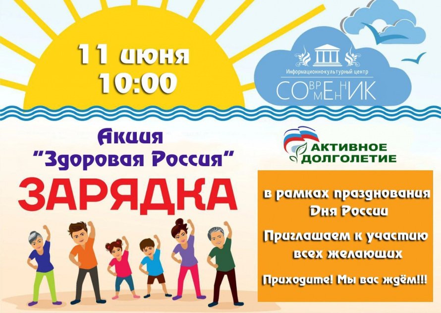 Акция зарядка "Здоровая Россия"