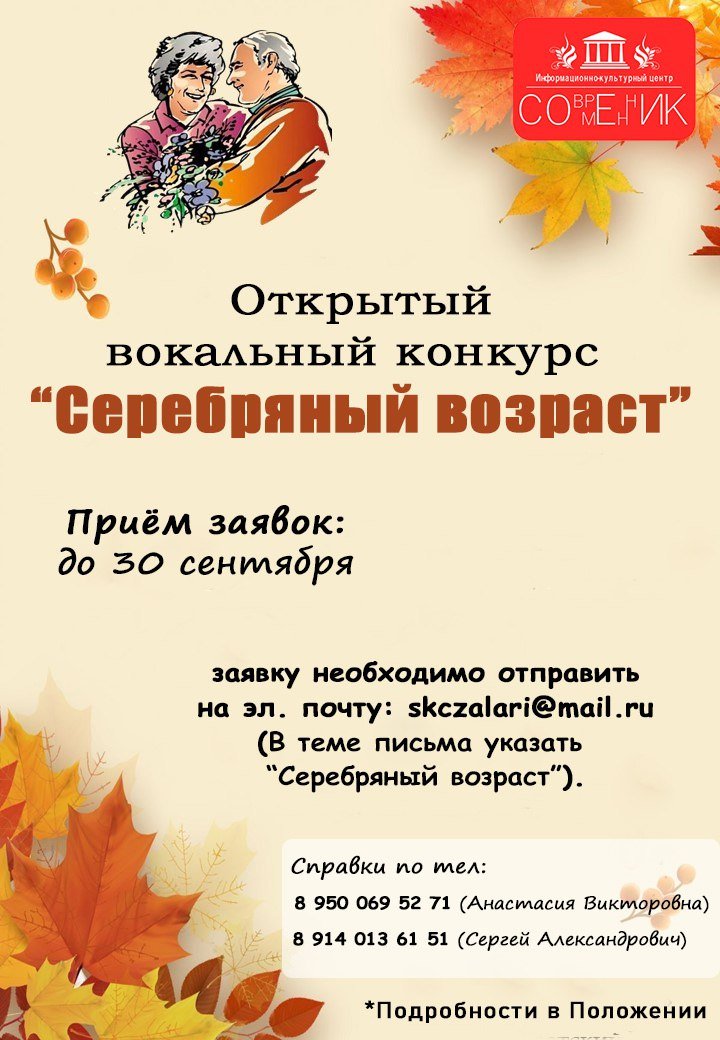 Открытый вокальный конкурс "СЕРЕБРЯНЫЙ ВОЗРАСТ"