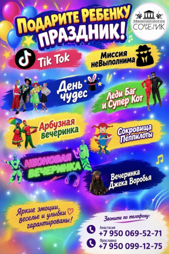 Сделайте праздник незабываемым 