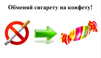 Акция против курения "Обменяй сигарету на конфету"