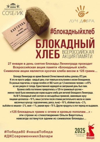 Акция "Блокадный хлеб"