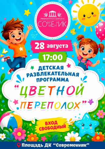 Цветной переполох в «Современнике»!