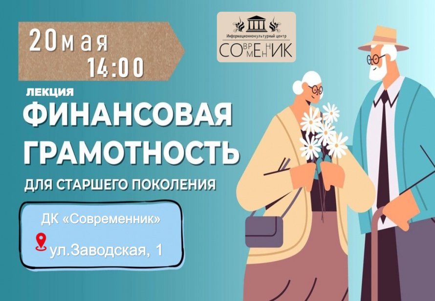 Лекция "Финансовая грамотность для старшего поколения"