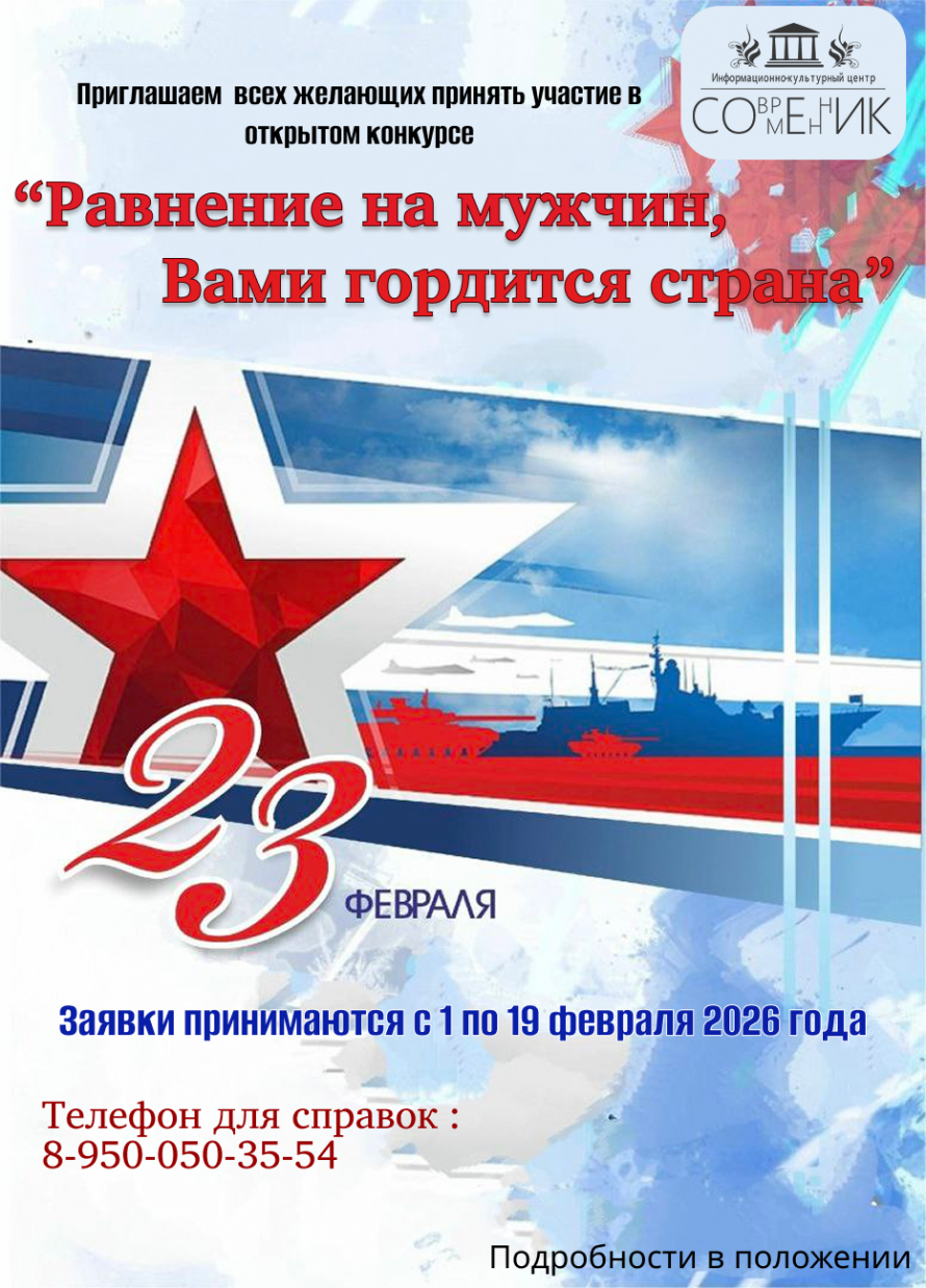 Открытый конкурс "Равнение на мужчин, Вами гордится страна 2026"