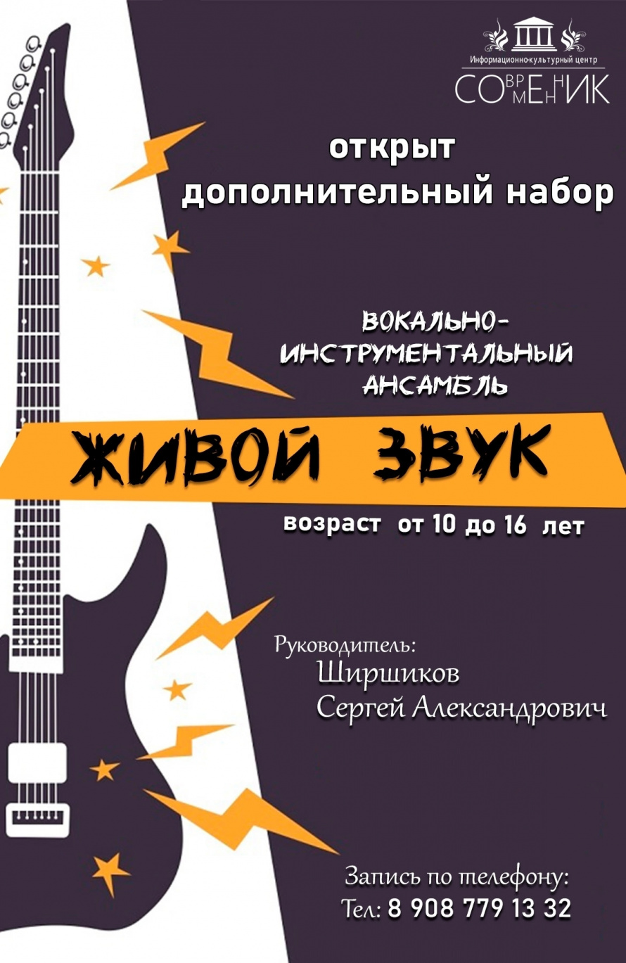 ИКЦ «Современник» объявляет дополнительный набор в вокально-инструментальный ансамбль «Живой звук»! ️