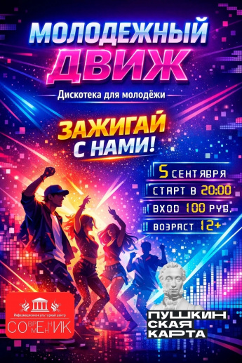Школьники и студенты, с вас учеба, а с нас — танцевальный вечер!