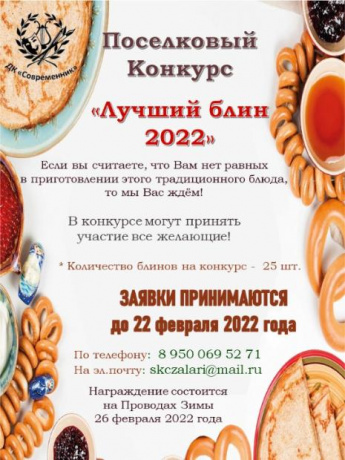 Поселковый конкурс "Лучший блин 2022"