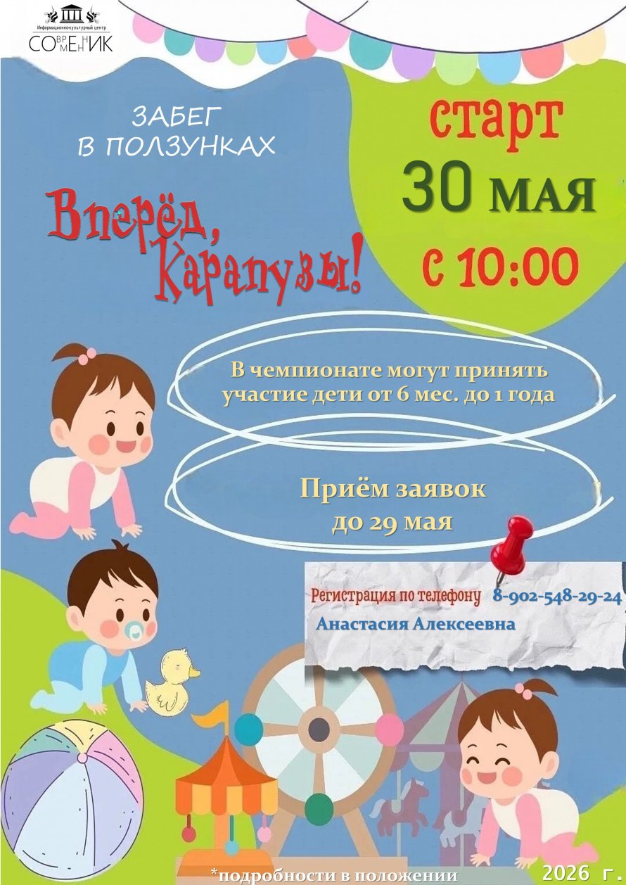 Вперёд, карапузы!