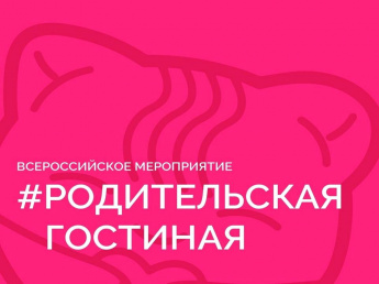#РодительскаяГостиная на тему «Медиативные технологии в разрешении конфликтов»