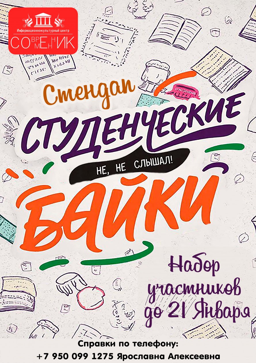 Стендап "Студенческие байки"