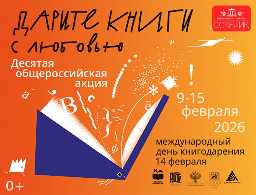 Десятая общероссийская акция «Дарите книги с любовью»