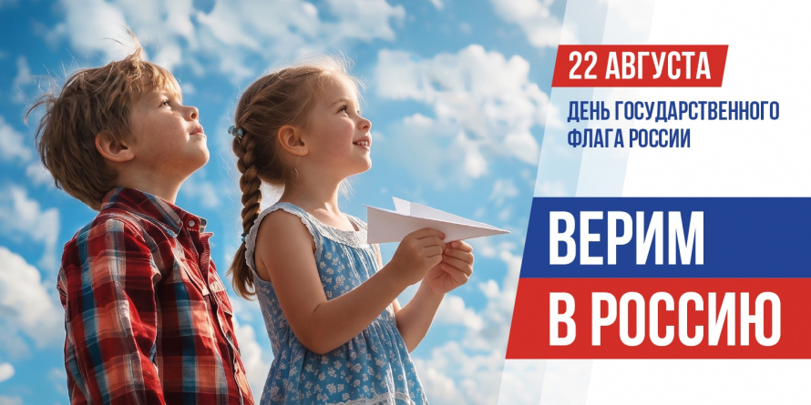 С Днём Государственного флага Российской Федерации!