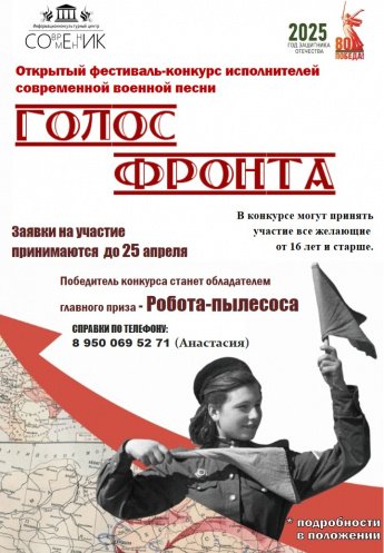 Открытый фестиваль-конкурс исполнителей современной военной песни «Голос фронта»